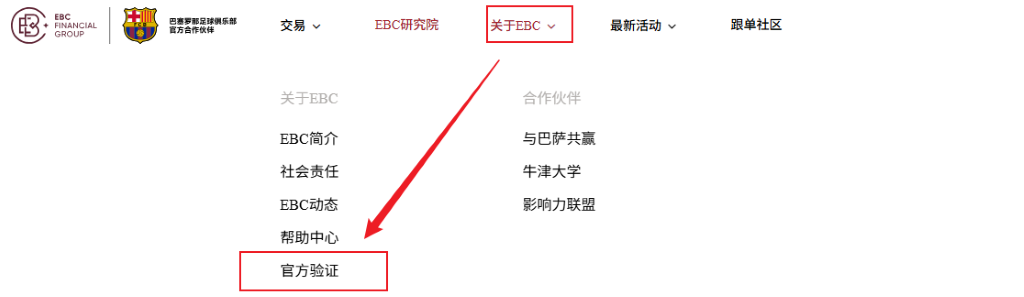 EBC 
FINANCIAL 
巴 塞 罗 那 足 球 俱 乐 部 
交 易 √ 
EBC 研 究 院 
关 于 EBC v 
最 新 活 动 v 
跟 单 社 区 
GROUP 
官 方 合 作 伙 伴 
关 于 EBC 
合 作 伙 伴 
EBC 简 介 
与 巴 萨 共 赢 
社 会 责 任 
牛 津 大 学 
EBC 动 态 
影 响 力 联 盟 
帮 助 中 心 
官 方 验 证 